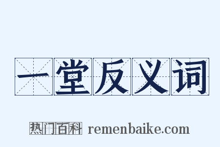 一堂反义词是什么意思的图片